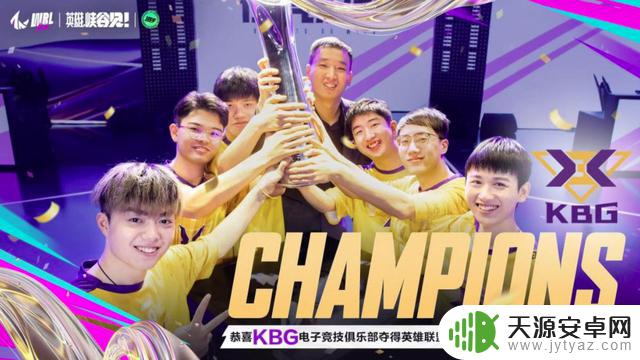 中国战队KBG夺得英雄联盟手游亚洲联赛第一赛季总冠军