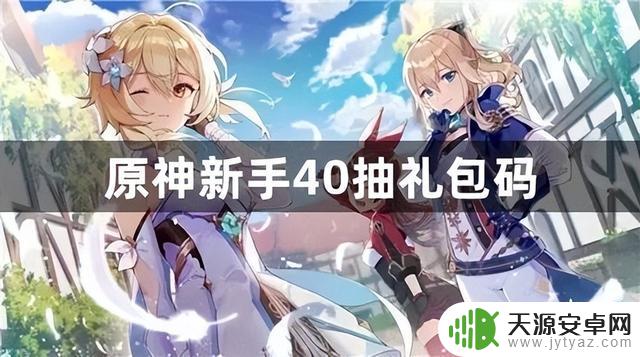 原神新手必备40抽礼包码