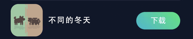 《不同的冬天》冒险手游下载，教你一键下载游戏解决卡顿延迟问题