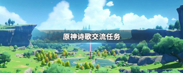诗歌交流原神任务怎么做
