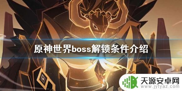 原神世界boss有几个