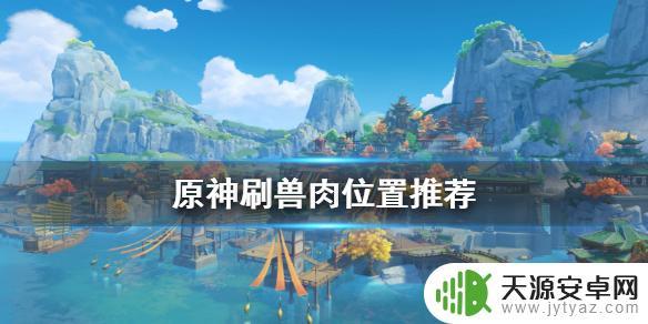 原神兽肉哪里刷