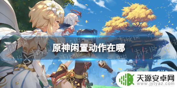 原神休闲动作怎么做