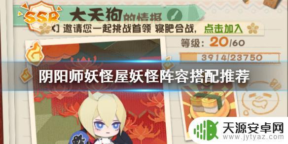 阴阳师妖怪屋搭配攻略