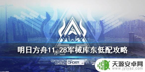 明日方舟军械库东1低配攻略