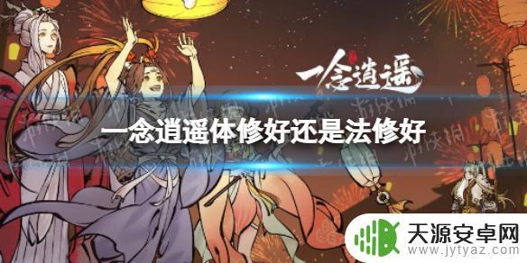 一念逍遥前期体修好还是法修好