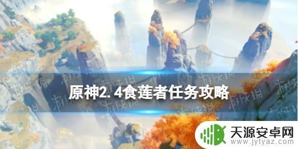 稻妻声望任务食莲者怎么触发