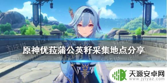 原神蒲公英分布图2.6大全