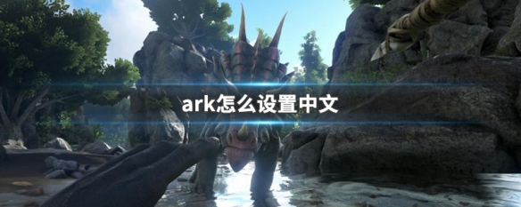 ark方舟生存进化怎么调中文