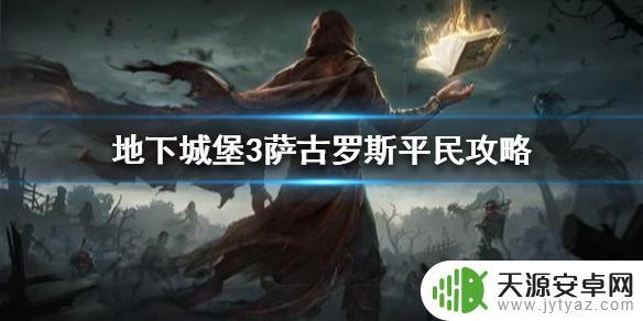 魂之诗萨古罗斯太难了怎么打