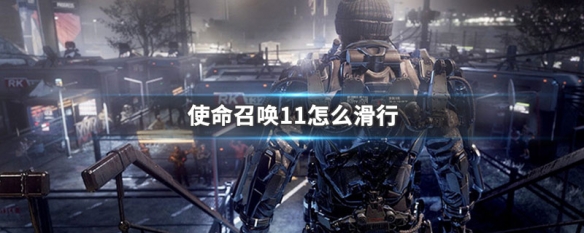 使命召唤11最后一关滑行怎么弄