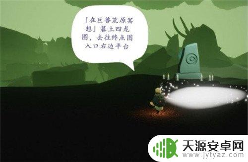 在巨兽荒原冥想光遇位置