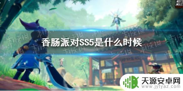 香肠派对什么时候更新s5赛季