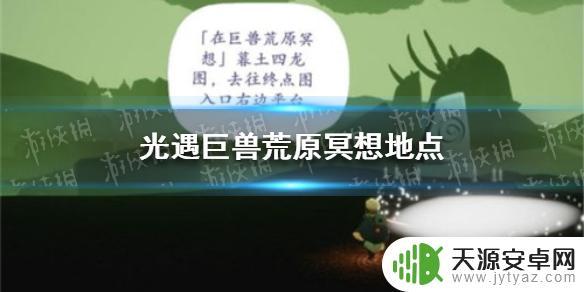 在巨兽荒原冥想光遇位置