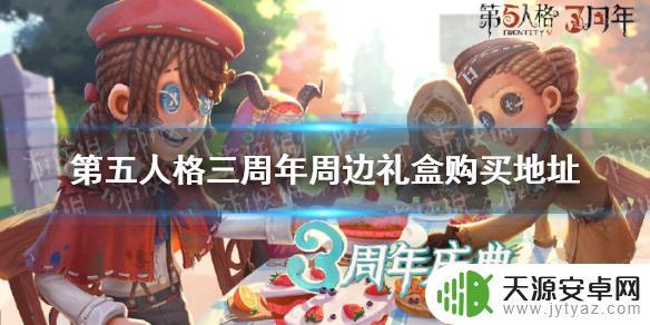 第五人格三周年礼盒在哪买