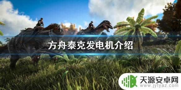 方舟手游泰克发电机怎么调最大范围
