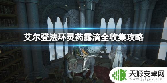 艾尔登法环法师滴露在哪收集