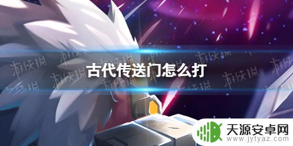 元气骑士古代传送门最强打法是什么啊