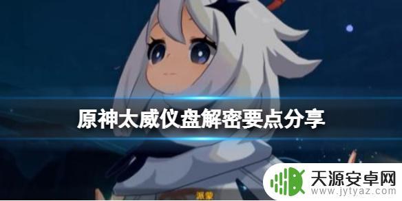 原神层岩巨渊太威仪盘攻略