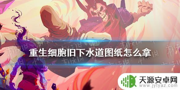 细胞重生旧下水道隐藏图纸怎么获得