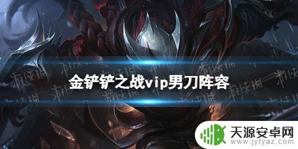 金铲铲男刀神装分享