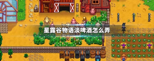 星露谷物啤酒怎么得