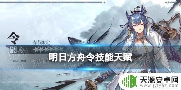 明日方舟令的技能是什么