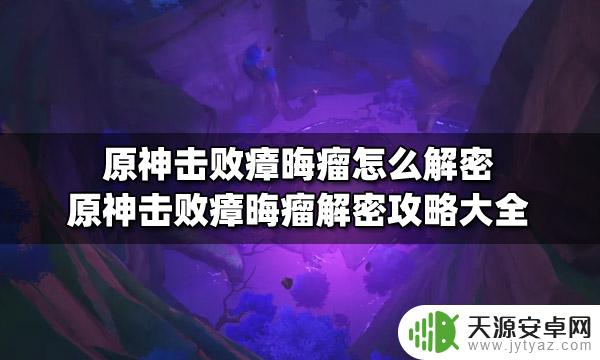 原神清除瘴晦瘤攻略