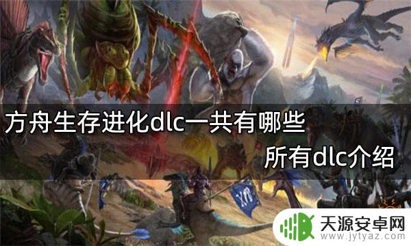 方舟dlc免费的有多少?