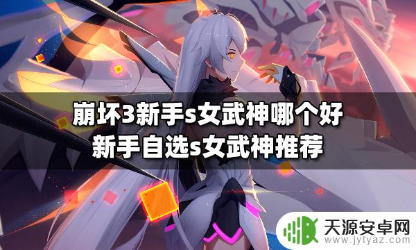 崩坏三新手女武神推荐