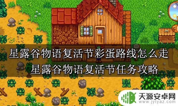 星露谷物语蛋蛋节复活蛋的位置
