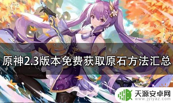 原神免费获得原石的方法是什么
