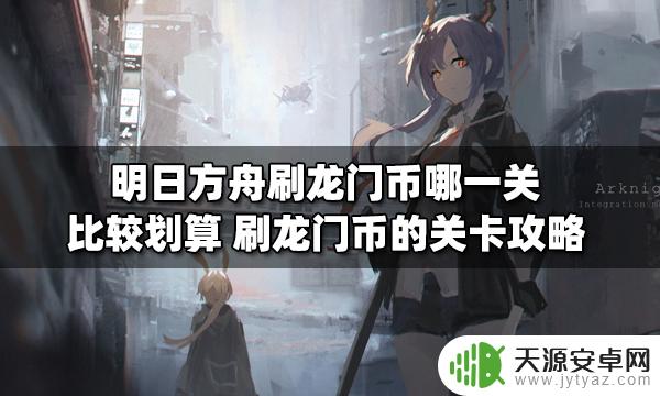 ce4明日方舟多少龙门币