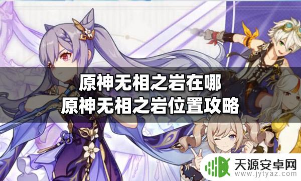 原神30级无相之岩在哪里