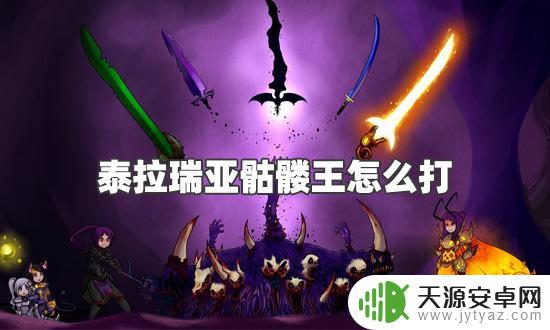 泰拉瑞亚骷髅王怎么打?