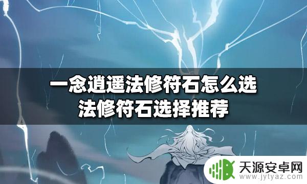 一念逍遥符石选择攻略