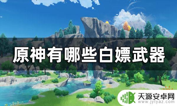原神活动送的武器有哪些