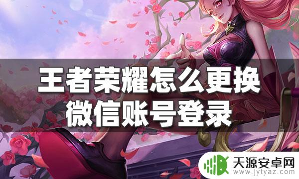 王者荣耀怎么换微信登录账号登录