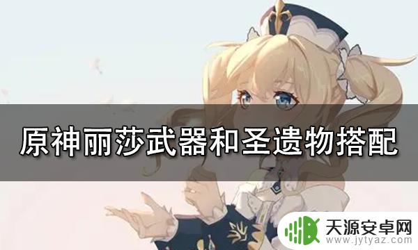 丽莎圣遗物及武器搭配平民