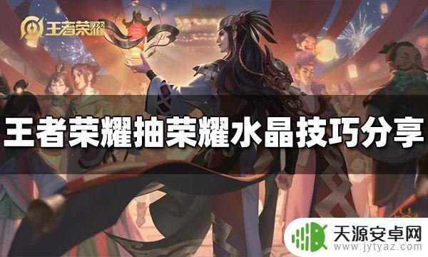 王者荣耀水晶抽法技巧