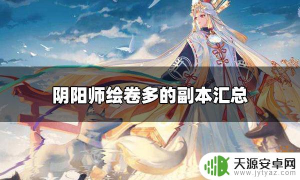 阴阳师绘卷哪里掉率高