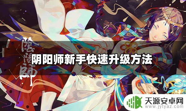 阴阳师人物怎么升级快