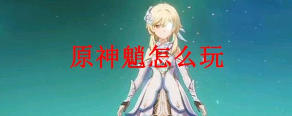 原神的魈怎么玩