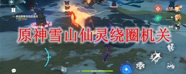 原神雪山火精灵转圈机关怎么过