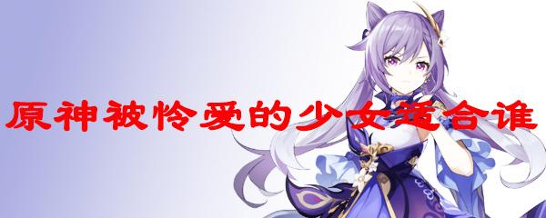 被怜爱的少女圣遗物4件套适合谁