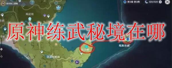 原神练武试炼在哪