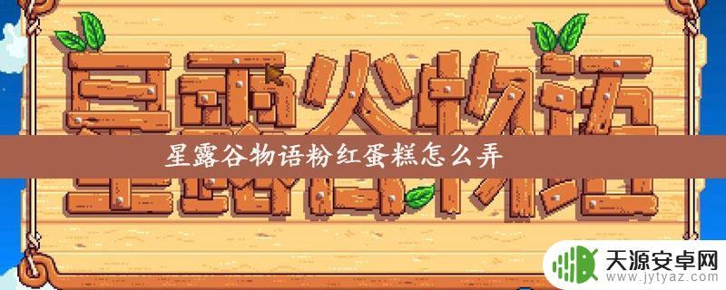 星露谷物语粉红蛋糕怎么弄