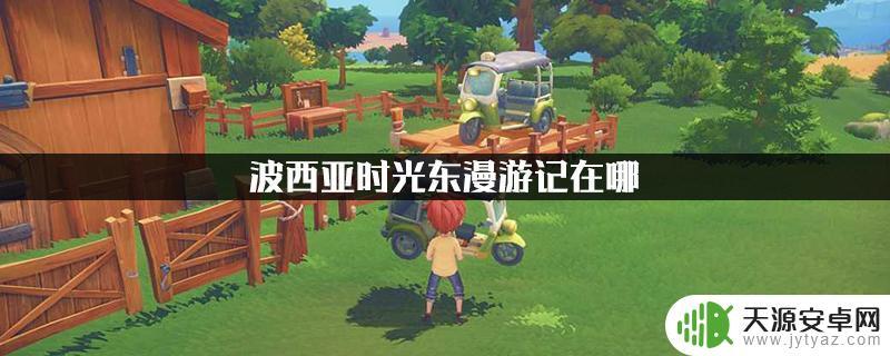 波西亚时光东游漫记哪里弄?