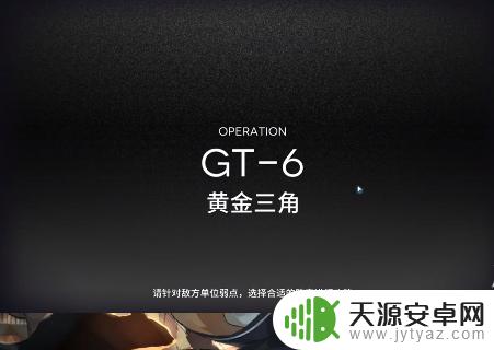 明日方舟gt-6在哪