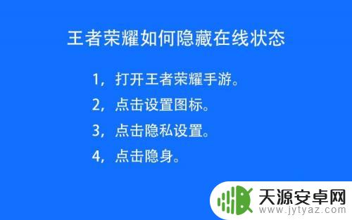 王者荣耀隐藏上线状态怎么设置